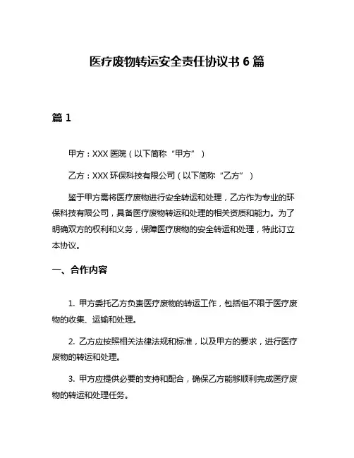 医疗废物转运安全责任协议书6篇