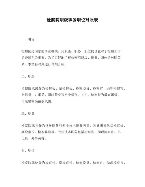 检察院职级职务职位对照表