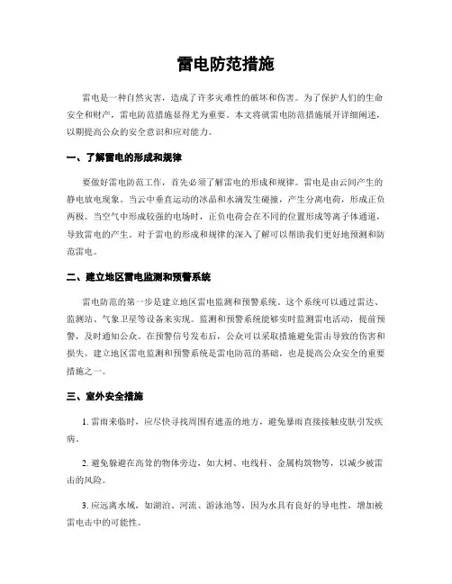 雷电防范措施