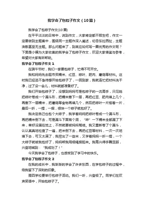 我学会了包粽子作文（10篇）