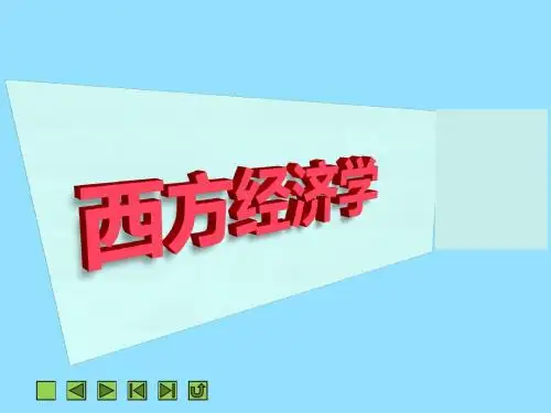 《西方经济学》第五章  成本理论与收益