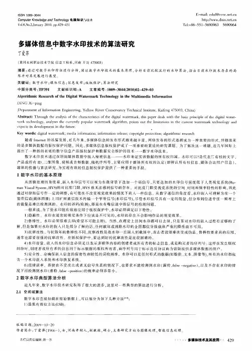 多媒体信息中数字水印技术的算法研究
