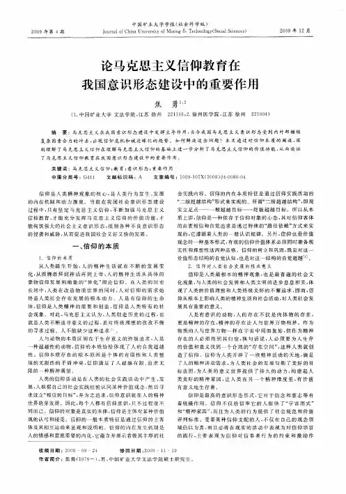 论马克思主义信仰教育在我国意识形态建设中的重要作用