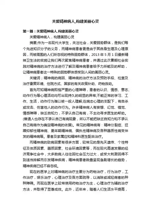 关爱精神病人,构建美丽心灵