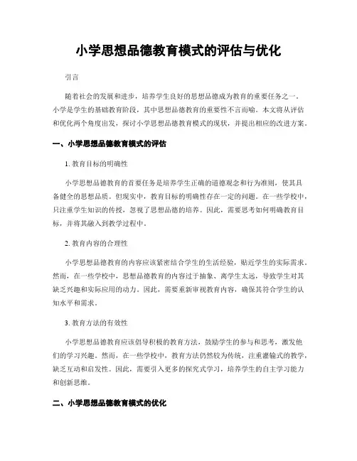 小学思想品德教育模式的评估与优化