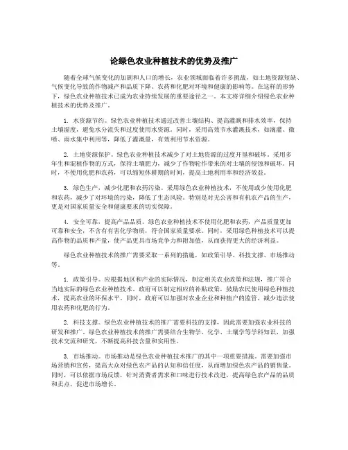 论绿色农业种植技术的优势及推广