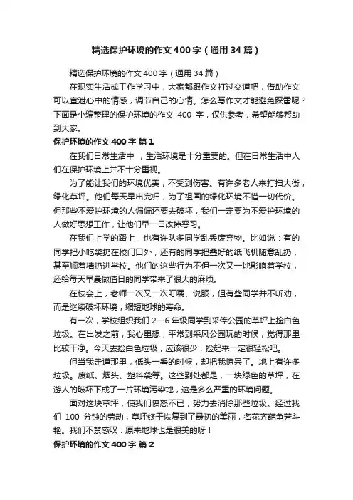 精选保护环境的作文400字（通用34篇）