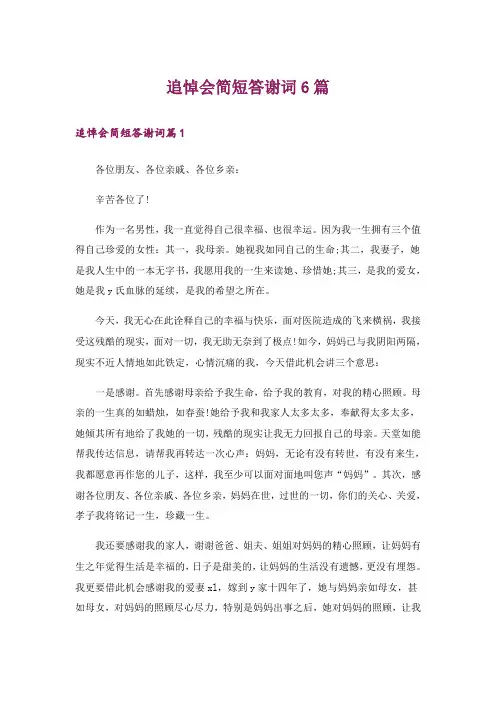 追悼会简短答谢词6篇