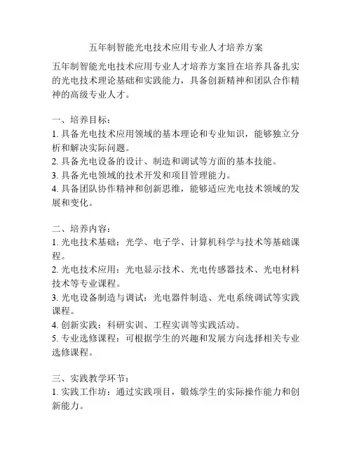 五年制智能光电技术应用专业人才培养方案