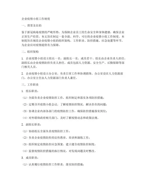 企业疫情小组工作制度