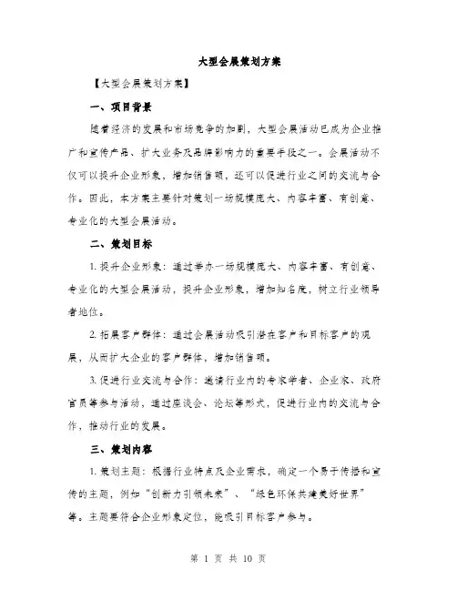 大型会展策划方案（2篇）