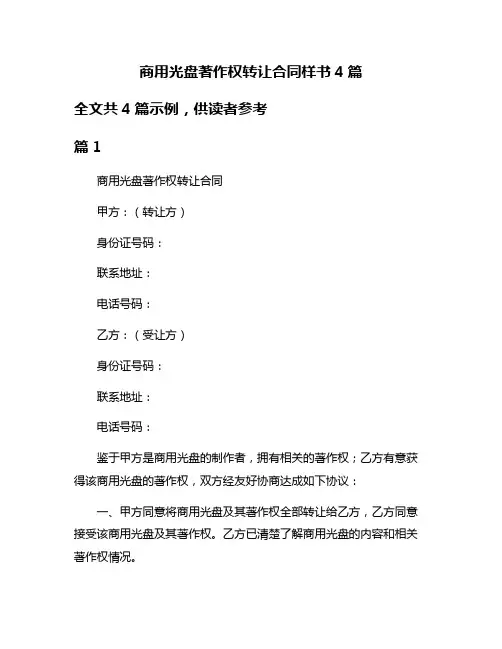 商用光盘著作权转让合同样书4篇