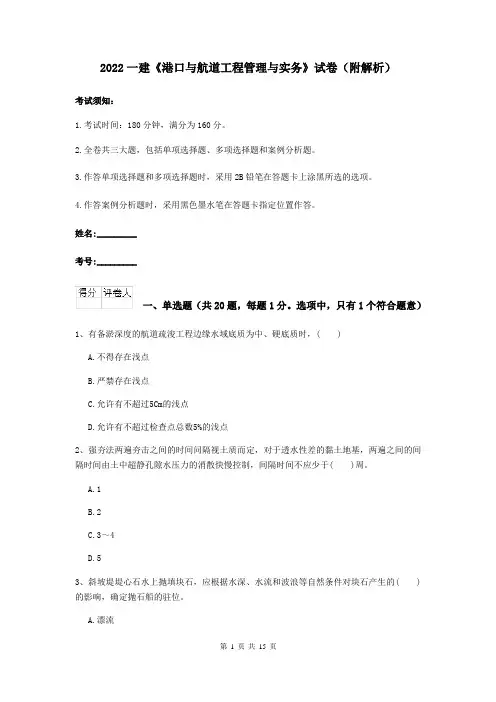 2022一建《港口与航道工程管理与实务》试卷（附解析）