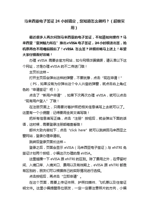 马来西亚电子签证24小时搞定，您知道怎么做吗？（超级实用）
