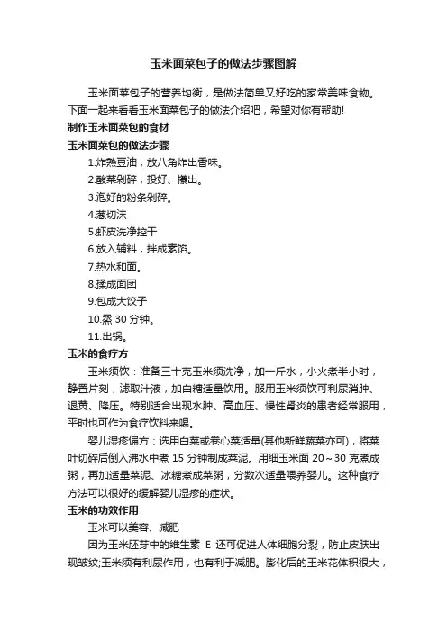 玉米面菜包子的做法步骤图解