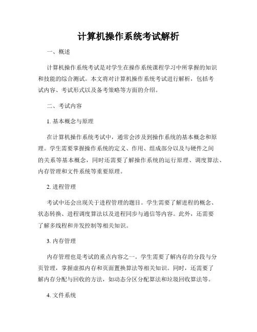 计算机操作系统考试解析