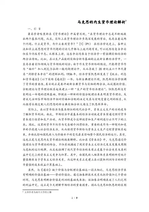 马克思的内生货币理论解析