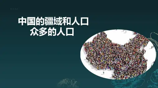 3.2众多的人口+课件+-2024-2025学年地理中图版(2024)七年级上册