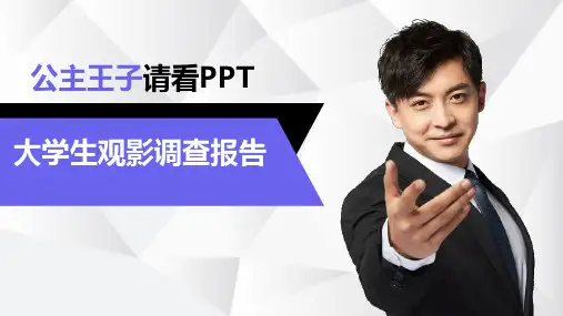 大学生观影调查报告