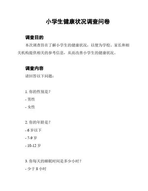 小学生健康状况调查问卷
