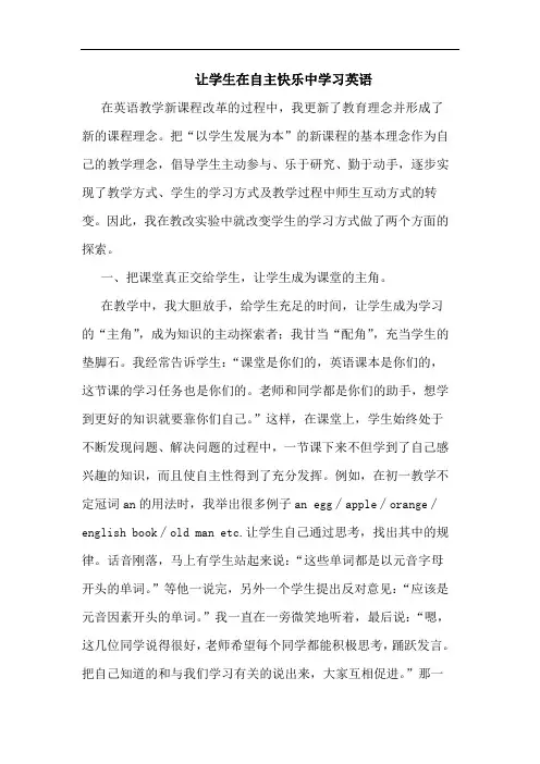 让学生在自主快乐中学习英语