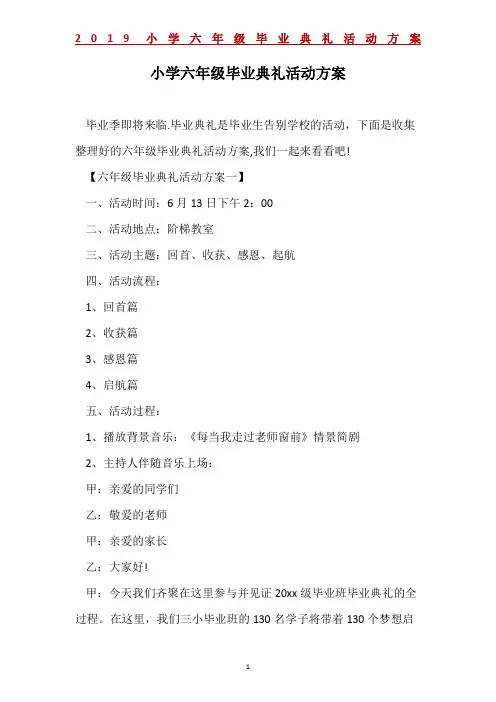 2019小学六年级毕业典礼活动方案