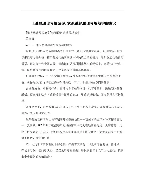 [说普通话写规范字]浅谈说普通话写规范字的意义