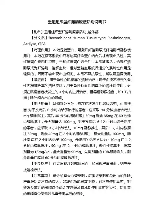 重组组织型纤溶酶原激活剂说明书