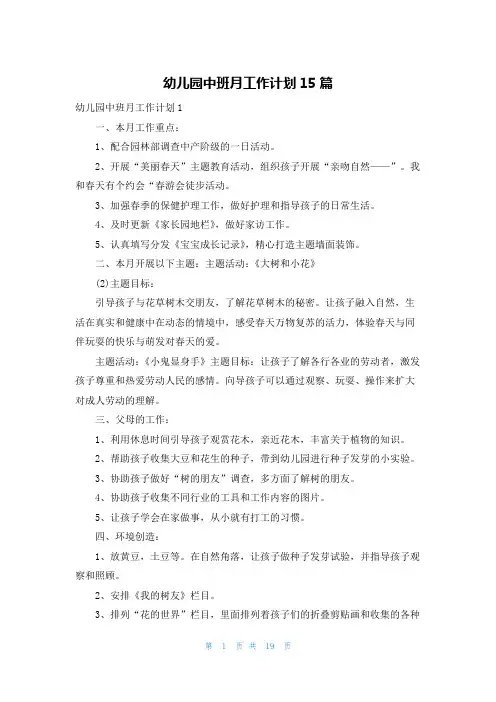 幼儿园中班月工作计划15篇