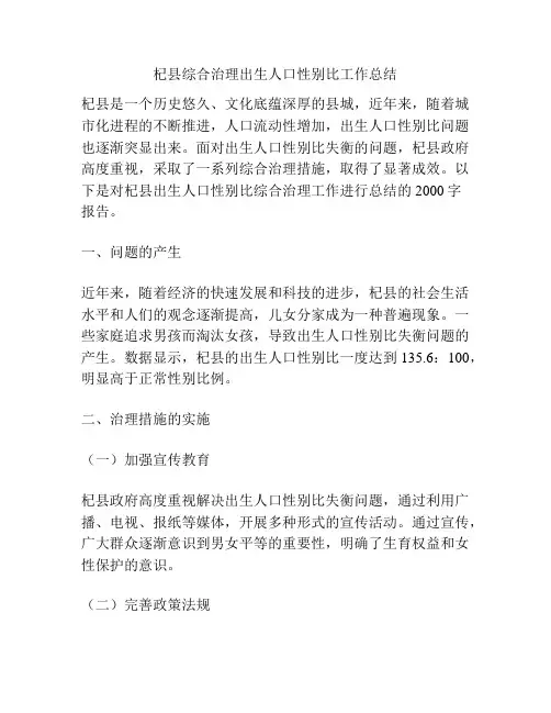 杞县综合治理出生人口性别比工作总结