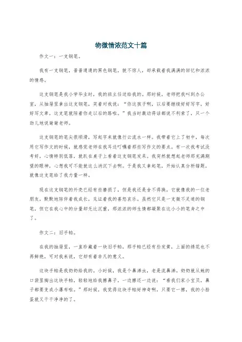 物微情浓范文十篇