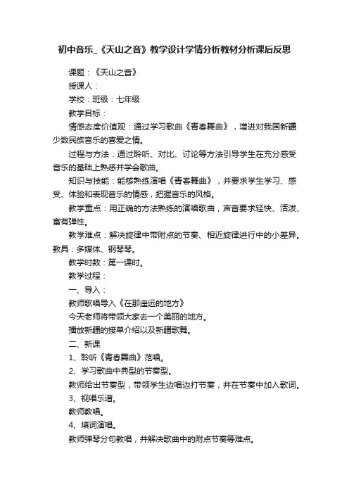 初中音乐_《天山之音》教学设计学情分析教材分析课后反思
