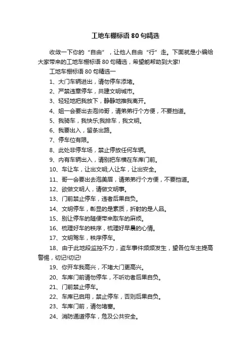 工地车棚标语80句精选