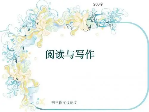 初三作文议论文《阅读与写作》200字(共5页PPT)