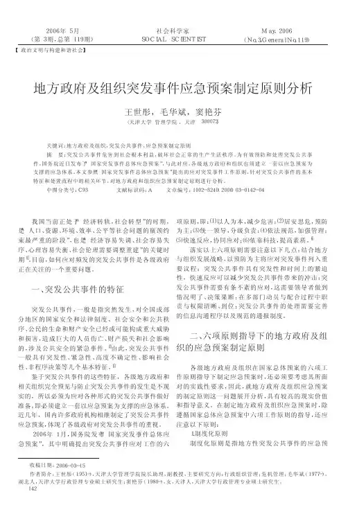 地方政府及组织突发事件应急预案制定原则分析