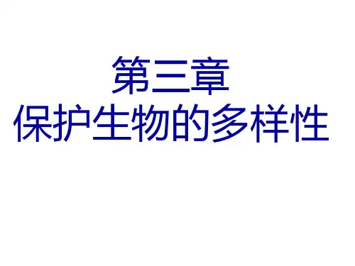 八年级生物上册第六单元-第三章《保护生物的多样性》新人教版PPT课件