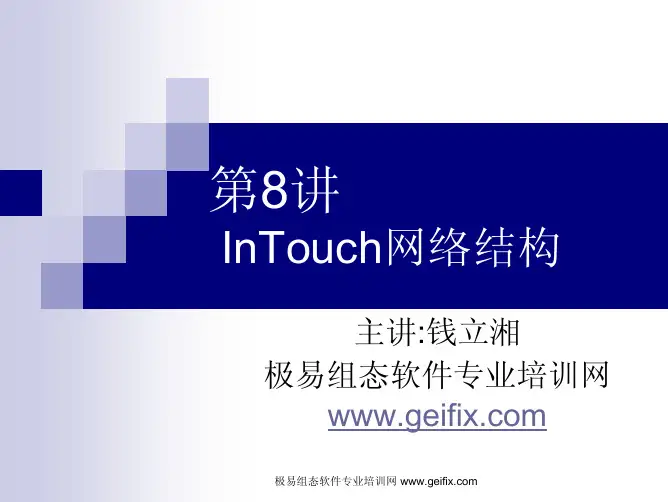 InTouch培训教程讲义 第08讲 InTouch网络结构