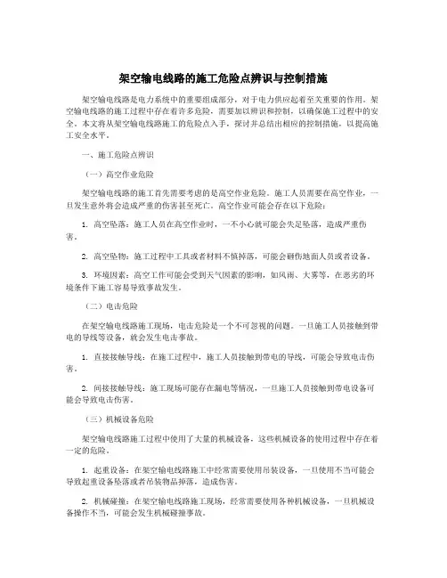 架空输电线路的施工危险点辨识与控制措施