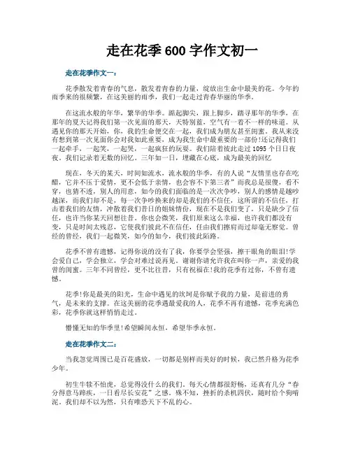 走在花季600字作文初一
