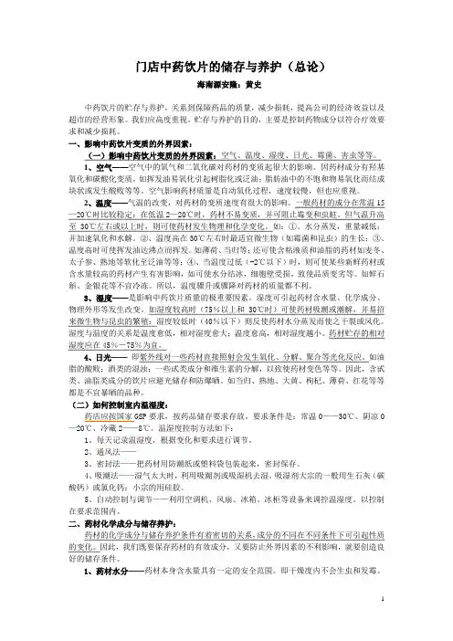 门店中药饮片的贮存与养护(总论)