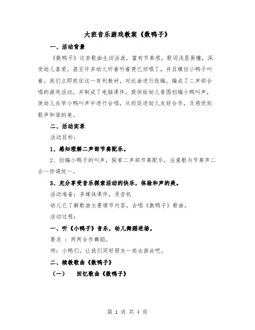大班音乐游戏教案《数鸭子》(二篇)