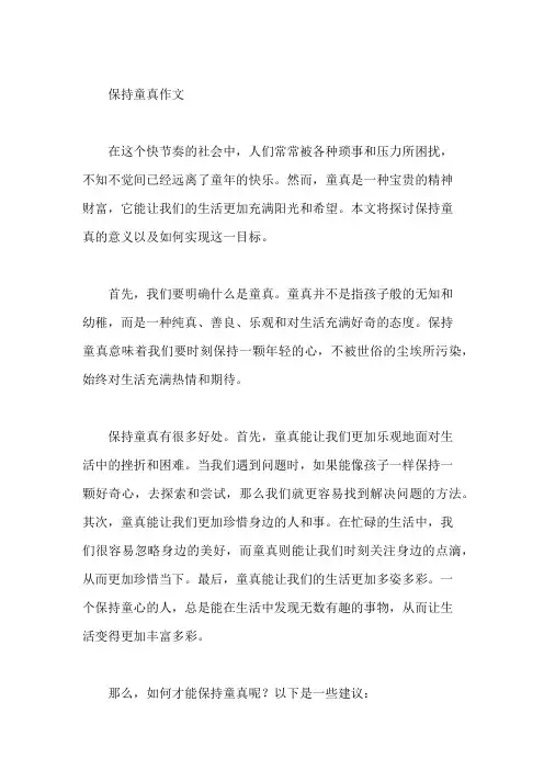 保持童真作文
