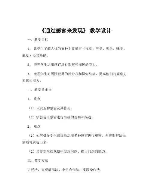 《通过感官来发现》 教学设计