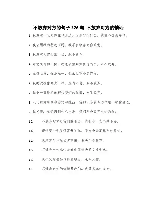 不放弃对方的句子326句 不放弃对方的情话
