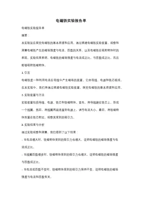 电磁铁实验报告单