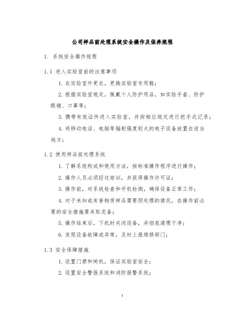公司样品前处理系统安全操作及保养规程