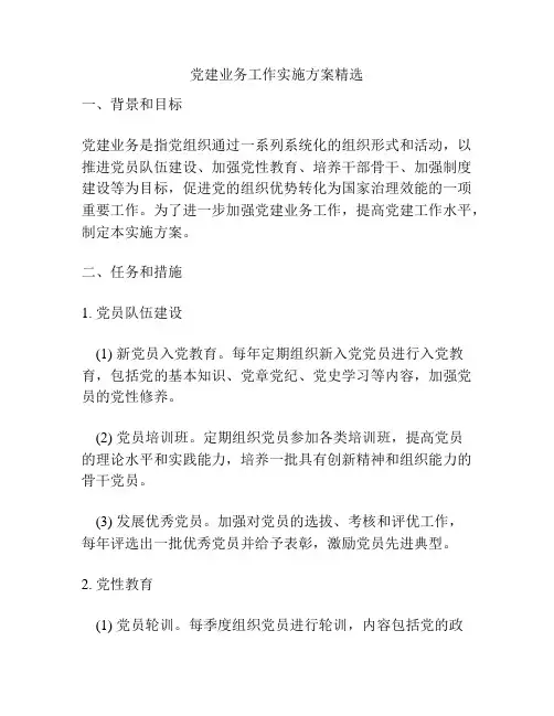 党建业务工作实施方案精选