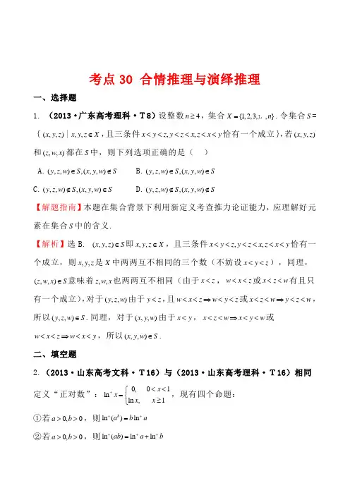 2013年高考真题分类汇编：考点30 合情推理与演绎推理 Word版含解析