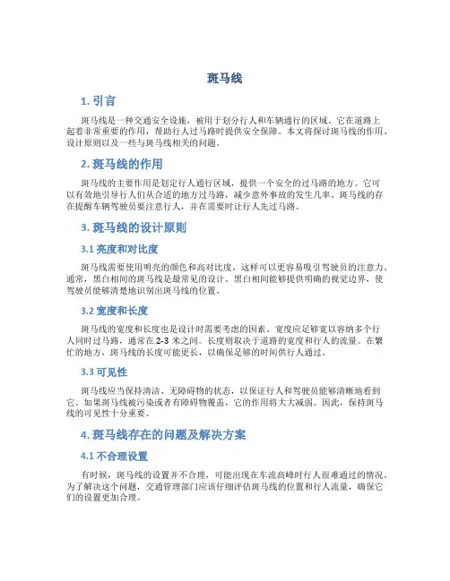 斑马线作文