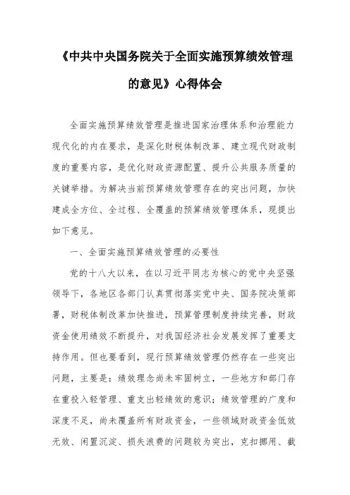 《中共中央国务院关于全面实施预算绩效管理的意见》心得体会